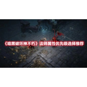 《暗黑破坏神不朽》法师属性优先级选择推荐