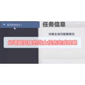 幻塔超究极的战士任务完成攻略