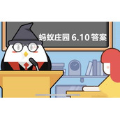 蚂蚁庄园6月10日：有说法称“烂姜不烂味”，坏了的姜还可以继续吃吗？