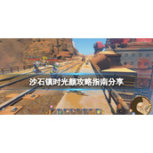 《沙石镇时光》颜是谁？颜攻略指南分享