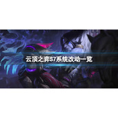 《云顶之弈》S7系统有什么改动？S7系统改动一览