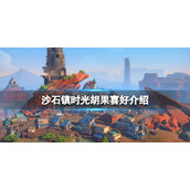 《沙石镇时光》胡果是谁？胡果喜好介绍