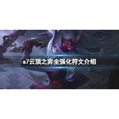 《云顶之弈》s7海克斯有哪些？s7全强化符文介绍