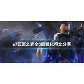 《云顶之弈》s7三级海克斯有哪些？s7全3级强化符文分享