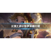 《云顶之弈》S7佐伊有什么技能？S7佐伊英雄介绍