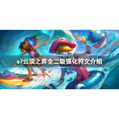 《云顶之弈》s7二级海克斯有哪些？s7全二级强化符文介绍