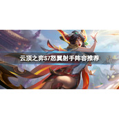 《云顶之弈》S7最新阵容是什么？S7怒翼射手阵容推荐