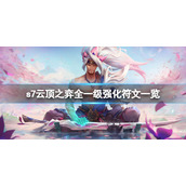 《云顶之弈》s7一级海克斯有哪些？s7全一级强化符文一览