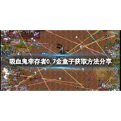 《吸血鬼幸存者》金盒子如何获得？0.7金盒子获取方法分享
