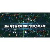 《吸血鬼幸存者》塔罗牌10如何解锁？塔罗牌10获取方法分享