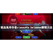 《吸血鬼幸存者》0.7新角色如何解锁？ziassunta belpaese解锁方法