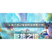《云顶之弈》s7狂刃幻境龙亚索阵容 s7亚索阵容搭配介绍