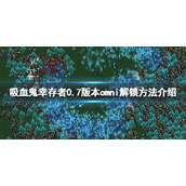 《吸血鬼幸存者》omni如何解锁？0.7版本omni解锁方法介绍
