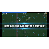 《吸血鬼幸存者》白鞭子如何获得？新武器白鞭子获取方法
