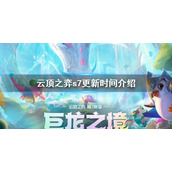 《云顶之弈》s7什么时候更新？s7更新时间介绍