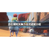 《沙石镇时光》舞力全开成就怎么做？舞力全开成就介绍
