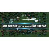 《吸血鬼幸存者》vento sacro超武如何合成？vento sacro超武合成方法