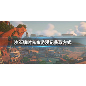 《沙石镇时光》东游漫记如何获取？东游漫记获取方式