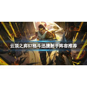 《云顶之弈》S7射手阵容怎么玩？S7格斗迅捷射手阵容推荐