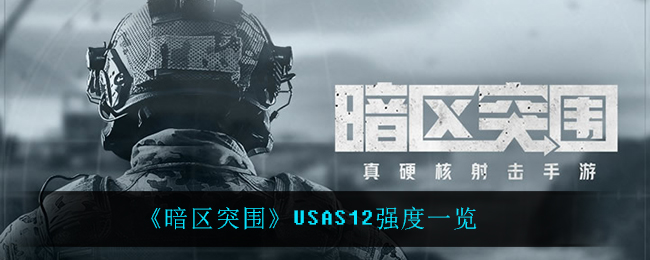 《暗区突围》USAS12强度一览