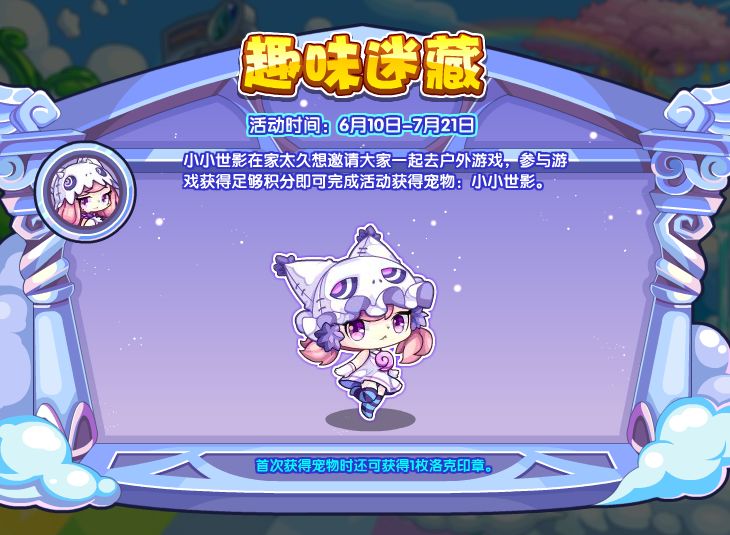 《洛克王国》小小世影获取方法