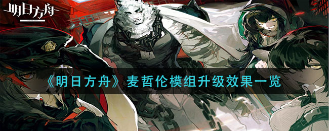 《明日方舟》麦哲伦模组升级效果一览