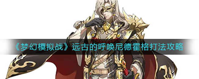 《梦幻模拟战》远古的呼唤尼德霍格打法攻略