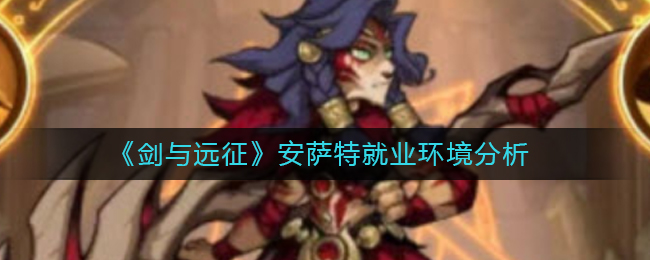 《剑与远征》安萨特就业环境分析