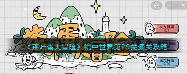 《茶叶蛋大冒险》镜中世界第29关通关攻略