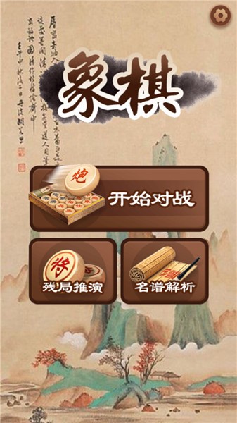 大师象棋完整版