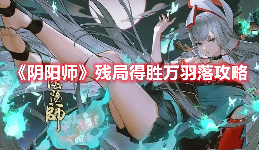 《阴阳师》残局得胜万羽落攻略