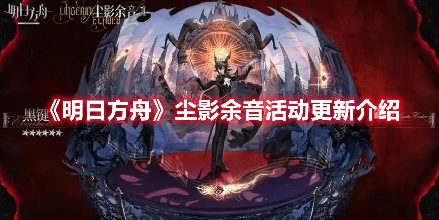 《明日方舟》尘影余音活动更新介绍