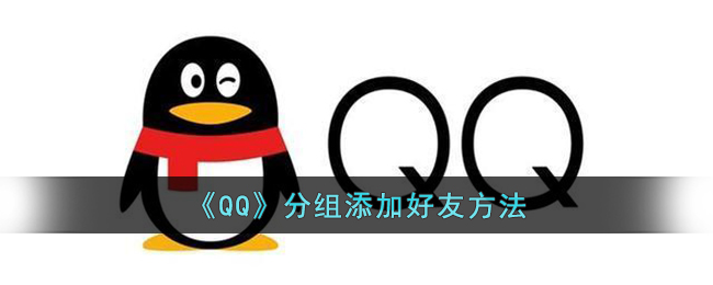 《QQ》分组添加好友方法