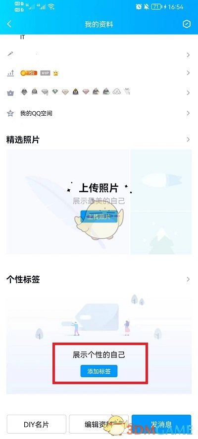 《QQ》添加标签方法