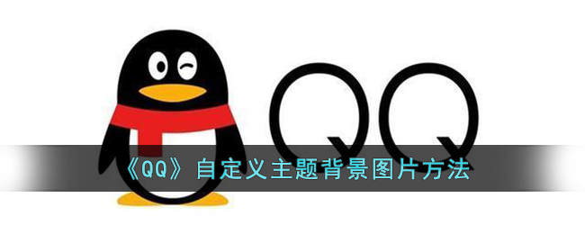 《QQ》自定义主题背景图片方法