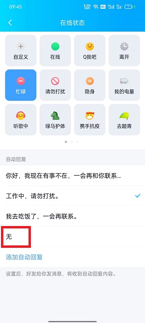 《QQ》自动回复关闭方法