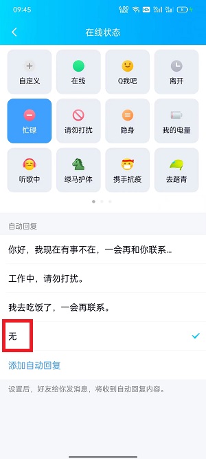 《QQ》自动回复关闭方法