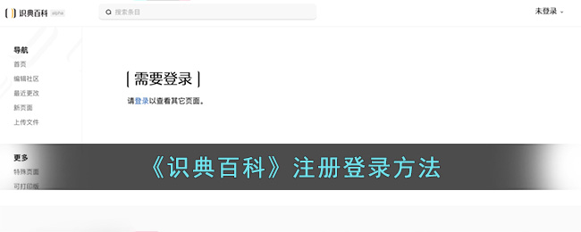 《识典百科》注册登录方法