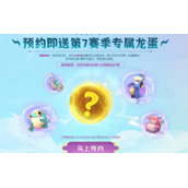云顶之弈s7预约奖励怎么领取2022