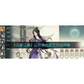 《汉家江湖》公孙绛控制流玩法攻略