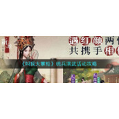 《叫我大掌柜》统兵演武活动攻略