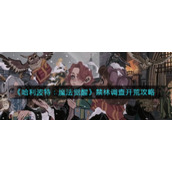《哈利波特：魔法觉醒》禁林调查开荒攻略
