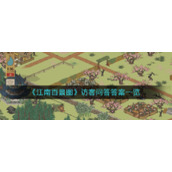 《江南百景图》访客问答答案一览