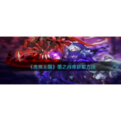 《洛克王国》墨之丹青获取方法