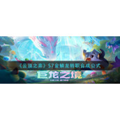 《云顶之弈》S7金鳞龙转职合成公式