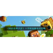 《我的世界手游》十字架准星关闭攻略