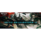 《明日方舟》耀骑士临光模组升级效果一览