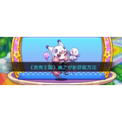 《洛克王国》幽之世影获取方法