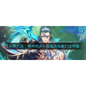 《斗罗大陆：魂师对决》祝福流长图打法攻略