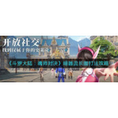 《斗罗大陆：魂师对决》暗器流长图打法攻略